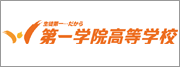 第一学院高等学校