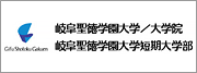 岐阜聖徳学園