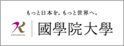 國學院大學