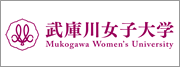 武庫川女子大学