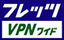 フレッツ・VPN ワイド