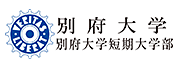 別府大学 別府大学短期大学部