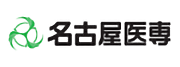 名古屋医専