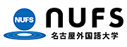 NUFS 名古屋外国語大学