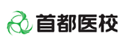 首都医校