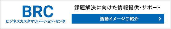 BRC ビジネスカスタマリレーション・センタ 課題解決に向けた情報提供・サポート 活動イメージご紹介