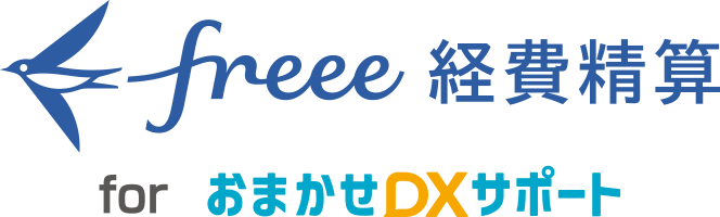 freee経費精算 for おまかせDXサポート