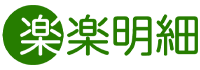 楽楽明細